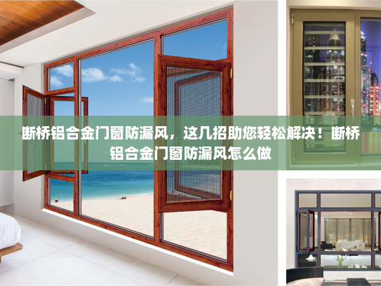断桥铝合金门窗防漏风，这几招助您轻松解决！断桥铝合金门窗防漏风怎么做