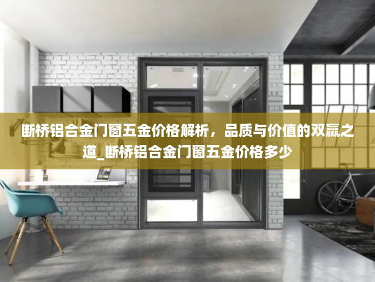 断桥铝合金门窗五金价格解析，品质与价值的双赢之道_断桥铝合金门窗五金价格多少