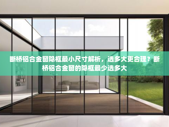 断桥铝合金窗隐框最小尺寸解析，选多大更合理？断桥铝合金窗的隐框最少选多大