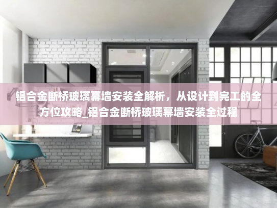铝合金断桥玻璃幕墙安装全解析，从设计到完工的全方位攻略_铝合金断桥玻璃幕墙安装全过程