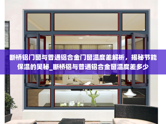 断桥铝门窗与普通铝合金门窗温度差解析，揭秘节能保温的奥秘_断桥铝与普通铝合金窗温度差多少