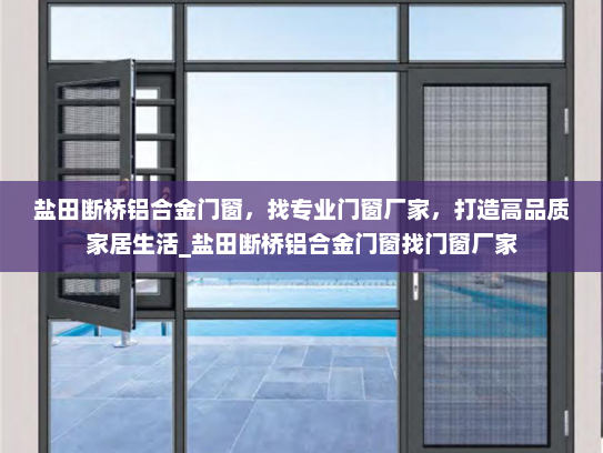 盐田断桥铝合金门窗，找专业门窗厂家，打造高品质家居生活_盐田断桥铝合金门窗找门窗厂家