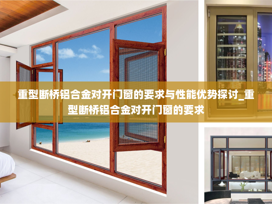 重型断桥铝合金对开门窗的要求与性能优势探讨_重型断桥铝合金对开门窗的要求