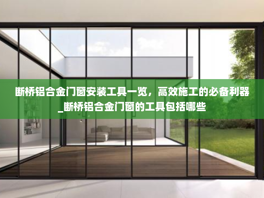断桥铝合金门窗安装工具一览，高效施工的必备利器_断桥铝合金门窗的工具包括哪些