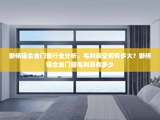 断桥铝合金门窗行业分析，毛利润空间有多大？断桥铝合金门窗毛利润有多少