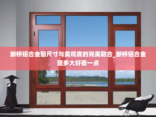 断桥铝合金窗尺寸与美观度的完美融合_断桥铝合金窗多大好看一点