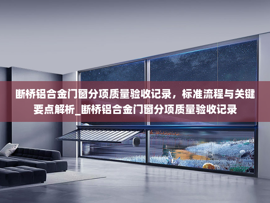 断桥铝合金门窗分项质量验收记录，标准流程与关键要点解析_断桥铝合金门窗分项质量验收记录