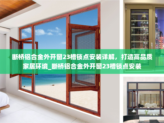 断桥铝合金外开窗23槽锁点安装详解，打造高品质家居环境_断桥铝合金外开窗23槽锁点安装