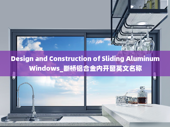 Design and Construction of Sliding Aluminum Windows_断桥铝合金内开窗英文名称