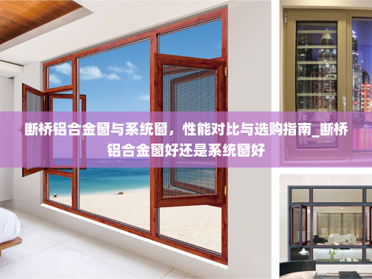 断桥铝合金窗与系统窗，性能对比与选购指南_断桥铝合金窗好还是系统窗好