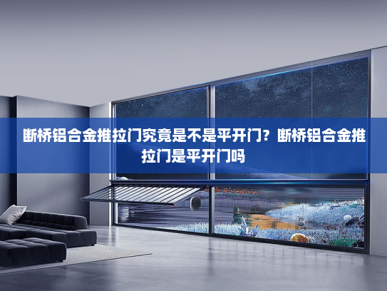 断桥铝合金推拉门究竟是不是平开门？断桥铝合金推拉门是平开门吗