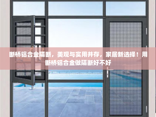 断桥铝合金隔断，美观与实用并存，家居新选择！用断桥铝合金做隔断好不好