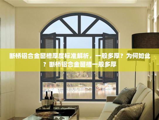 断桥铝合金窗槽厚度标准解析，一般多厚？为何如此？断桥铝合金窗槽一般多厚