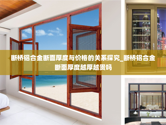 断桥铝合金断面厚度与价格的关系探究_断桥铝合金断面厚度越厚越贵吗