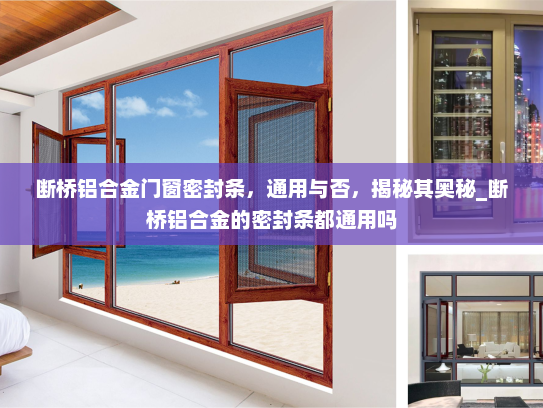 断桥铝合金门窗密封条，通用与否，揭秘其奥秘_断桥铝合金的密封条都通用吗