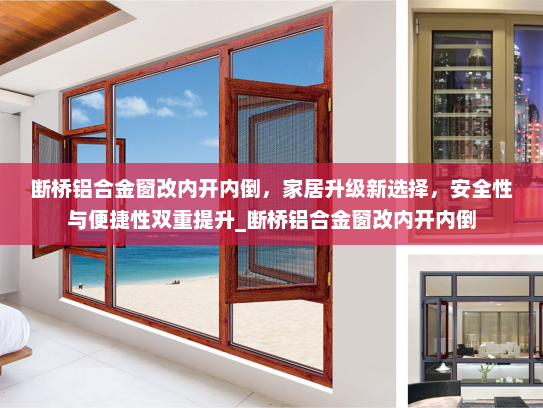 断桥铝合金窗改内开内倒，家居升级新选择，安全性与便捷性双重提升_断桥铝合金窗改内开内倒