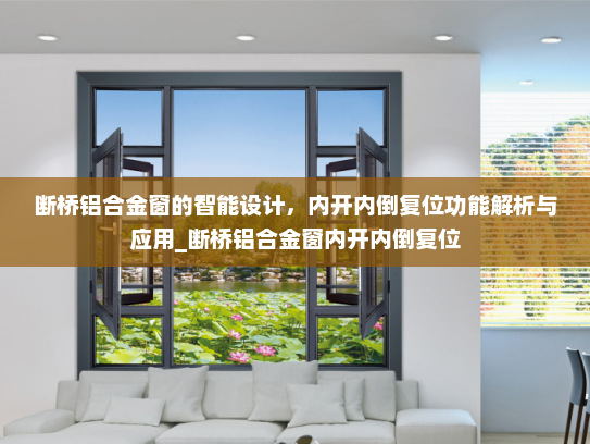 断桥铝合金窗的智能设计，内开内倒复位功能解析与应用_断桥铝合金窗内开内倒复位