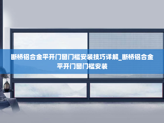 断桥铝合金平开门窗门槛安装技巧详解_断桥铝合金平开门窗门槛安装