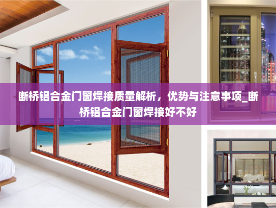 断桥铝合金门窗焊接质量解析，优势与注意事项_断桥铝合金门窗焊接好不好