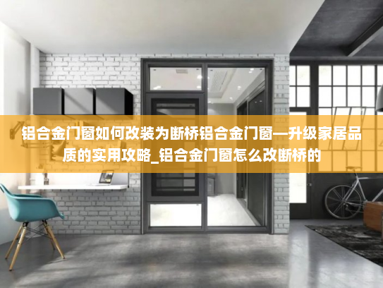 铝合金门窗如何改装为断桥铝合金门窗—升级家居品质的实用攻略_铝合金门窗怎么改断桥的