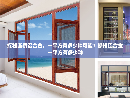 探秘断桥铝合金，一平方有多少种可能？断桥铝合金一平方有多少种
