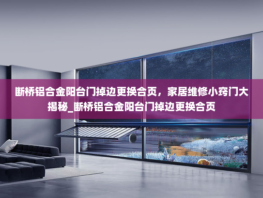 断桥铝合金阳台门掉边更换合页，家居维修小窍门大揭秘_断桥铝合金阳台门掉边更换合页