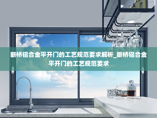 断桥铝合金平开门的工艺规范要求解析_断桥铝合金平开门的工艺规范要求