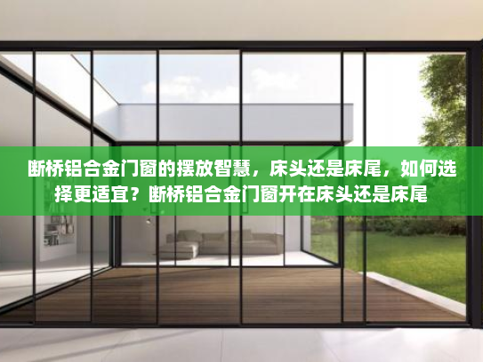断桥铝合金门窗的摆放智慧，床头还是床尾，如何选择更适宜？断桥铝合金门窗开在床头还是床尾