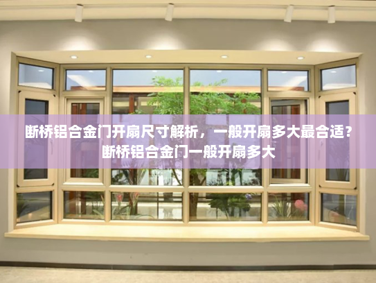 断桥铝合金门开扇尺寸解析,一般开扇多大最合适?断桥铝合金门一般开扇多大 断桥铝合金门开扇尺寸解析,一般开扇多大最合适?断桥铝合金门一般开扇多大