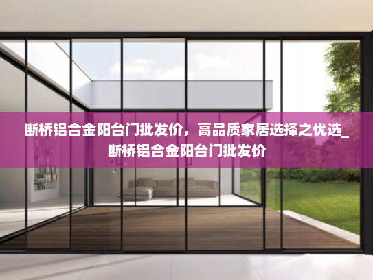 断桥铝合金阳台门批发价，高品质家居选择之优选_断桥铝合金阳台门批发价