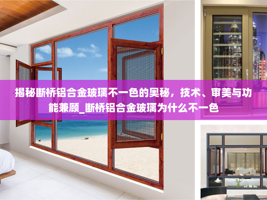 揭秘断桥铝合金玻璃不一色的奥秘，技术、审美与功能兼顾_断桥铝合金玻璃为什么不一色