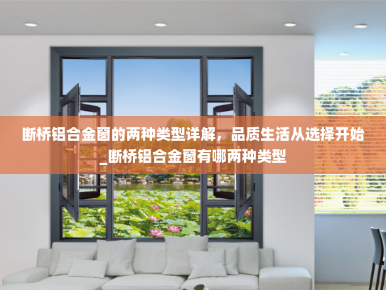断桥铝合金窗的两种类型详解，品质生活从选择开始_断桥铝合金窗有哪两种类型