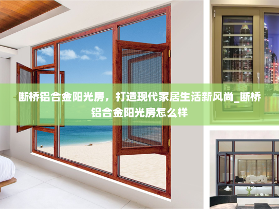 断桥铝合金阳光房，打造现代家居生活新风尚_断桥铝合金阳光房怎么样