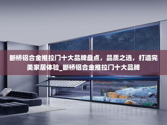 断桥铝合金推拉门十大品牌盘点，品质之选，打造完美家居体验_断桥铝合金推拉门十大品牌