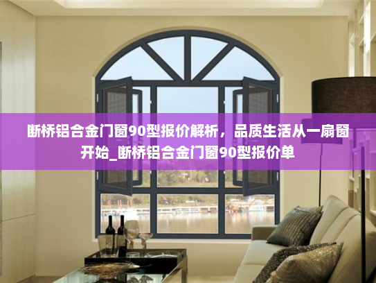 断桥铝合金门窗90型报价解析，品质生活从一扇窗开始_断桥铝合金门窗90型报价单