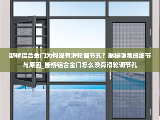 断桥铝合金门为何没有滑轮调节孔？揭秘隐藏的细节与原因_断桥铝合金门怎么没有滑轮调节孔