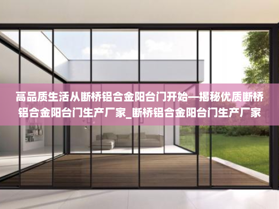 高品质生活从断桥铝合金阳台门开始—揭秘优质断桥铝合金阳台门生产厂家_断桥铝合金阳台门生产厂家