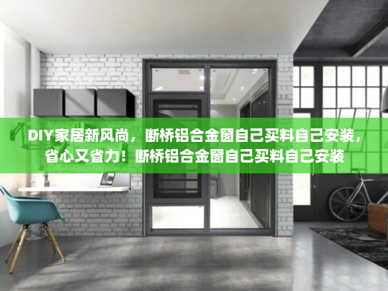 DIY家居新风尚，断桥铝合金窗自己买料自己安装，省心又省力！断桥铝合金窗自己买料自己安装