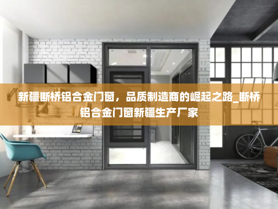 新疆断桥铝合金门窗，品质制造商的崛起之路_断桥铝合金门窗新疆生产厂家