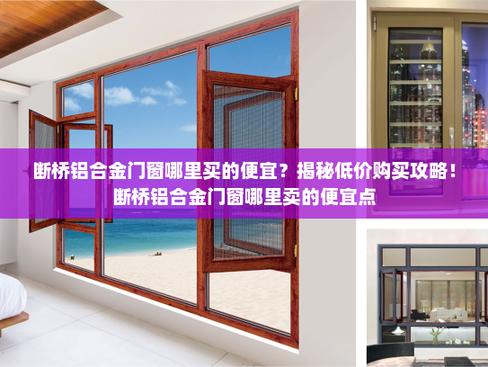 断桥铝合金门窗哪里买的便宜？揭秘低价购买攻略！断桥铝合金门窗哪里卖的便宜点