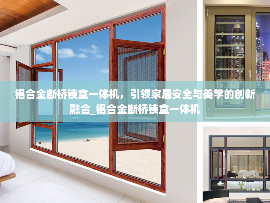 铝合金断桥锁盒一体机，引领家居安全与美学的创新融合_铝合金断桥锁盒一体机
