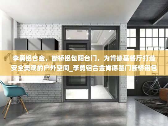 李勇铝合金，断桥铝包阳台门，为肯德基餐厅打造安全美观的户外空间_李勇铝合金肯德基门断桥铝包阳台