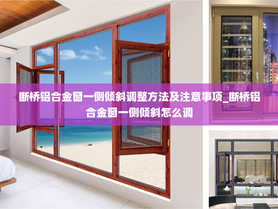 断桥铝合金窗一侧倾斜调整方法及注意事项_断桥铝合金窗一侧倾斜怎么调
