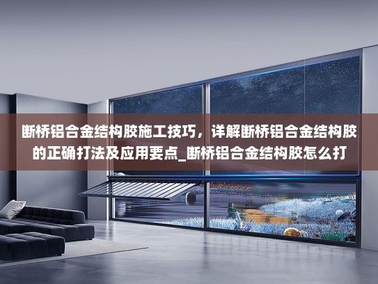 断桥铝合金结构胶施工技巧,详解断桥铝合金结构胶的正确打法及应用要点_断桥铝合金结构胶怎么打 断桥铝合金结构胶施工技巧,详解断桥铝合金结构胶的正确打法及应用要点_断桥铝合金结构胶怎么打