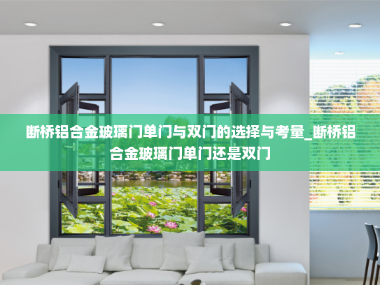 断桥铝合金玻璃门单门与双门的选择与考量_断桥铝合金玻璃门单门还是双门