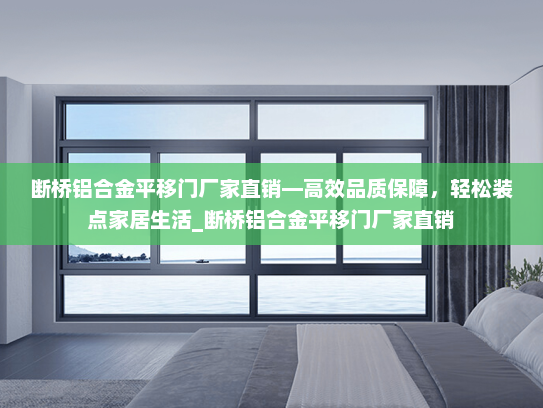 断桥铝合金平移门厂家直销—高效品质保障，轻松装点家居生活_断桥铝合金平移门厂家直销