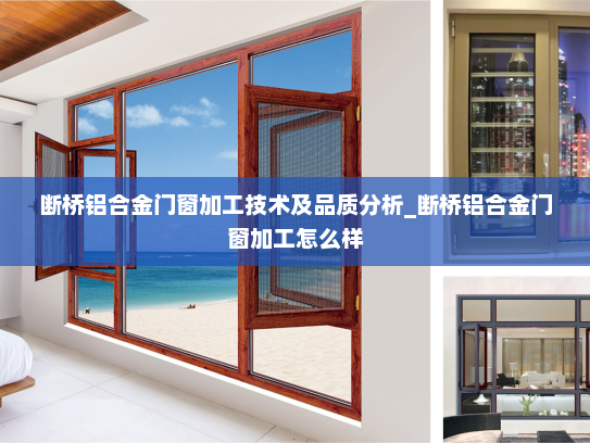 断桥铝合金门窗加工技术及品质分析_断桥铝合金门窗加工怎么样