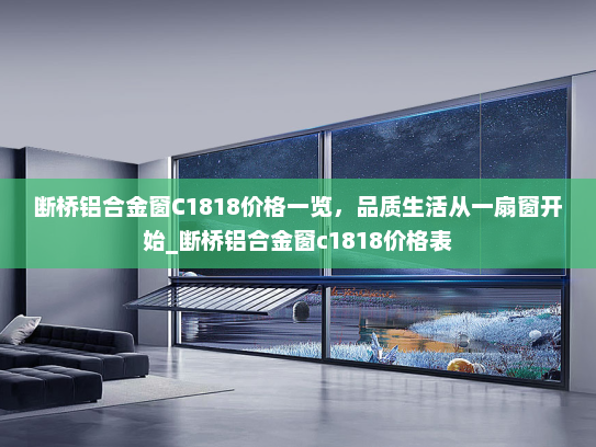 断桥铝合金窗C1818价格一览，品质生活从一扇窗开始_断桥铝合金窗c1818价格表