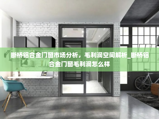 断桥铝合金门窗市场分析，毛利润空间解析_断桥铝合金门窗毛利润怎么样