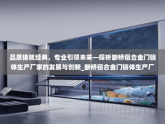 品质铸就经典，专业引领未来—探析断桥铝合金门锁体生产厂家的发展与创新_断桥铝合金门锁体生产厂家